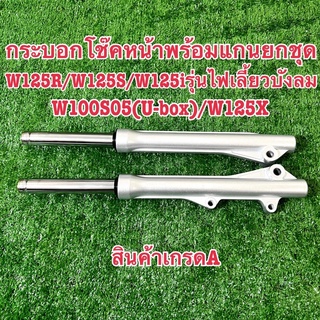 กระบอกโช๊คหน้าดิสพร้อมแกนWave125R/Wave125S/Wave125X/Wave125iรุ่นไฟเลี้ยวบังลม/Wave100S05รุ่น(U-box)เกรดA(พร้อมส่ง)