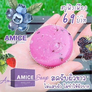 สบู่ AMICE สบู่กลูต้าเบอรี่ผิวเผือก