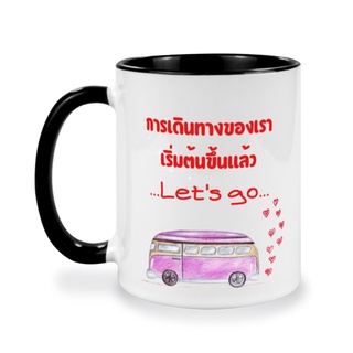 แก้วกาแฟเซรามิคพิมพ์ข้อความแบบ 2 สี, การเดินทางของเราเริ่มต้นขึ้นแล้ว, ของขวัญวันวาเลนไทน์