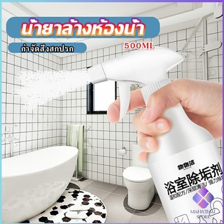 Mahathai สเปรย์ขจัดคราบตะกรันในห้องน้ํา ก๊อกน้ำ สุขภัณฑ์ต่างๆ Bathroom cleaner