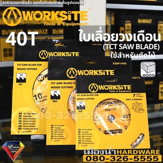 WORKSITE ใบเลื่อยวงเดือน ใบตัด ใบตัดไม้ สำหรับตัดไม้ หลายขนาด 7, 9, 10 นิ้ว 40ฟัน TCT SAW BLADE FOR WOOD CUTTING