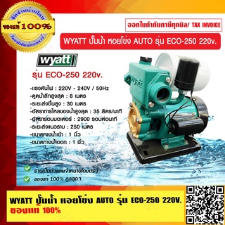 WYATT ปั๊มน้ำ หอยโข่ง AUTO รุ่น ECO-250 220V. ของแท้ 100%