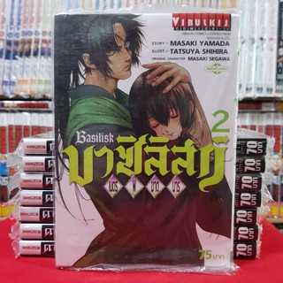 บาซิลิสก์ เนตรพิฆาตมาร Basilisk เล่มที่ 2 หนังสือการ์ตูน มังงะ