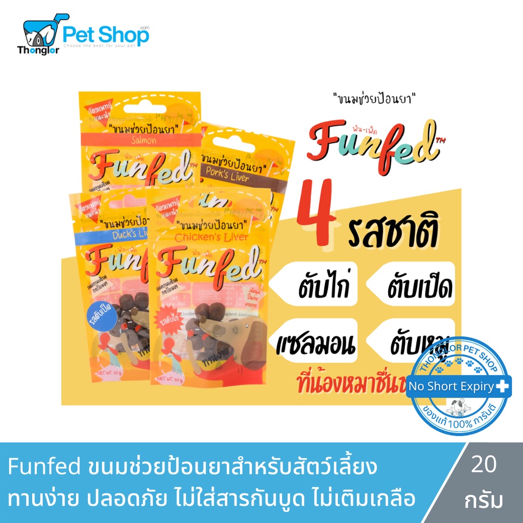 FunFed Tablet Pocket Dog and Cat Treats - ขนมป้อนยาเม็ด สำหรับ สุนัข แมว (14 ชิ้น/pcs)