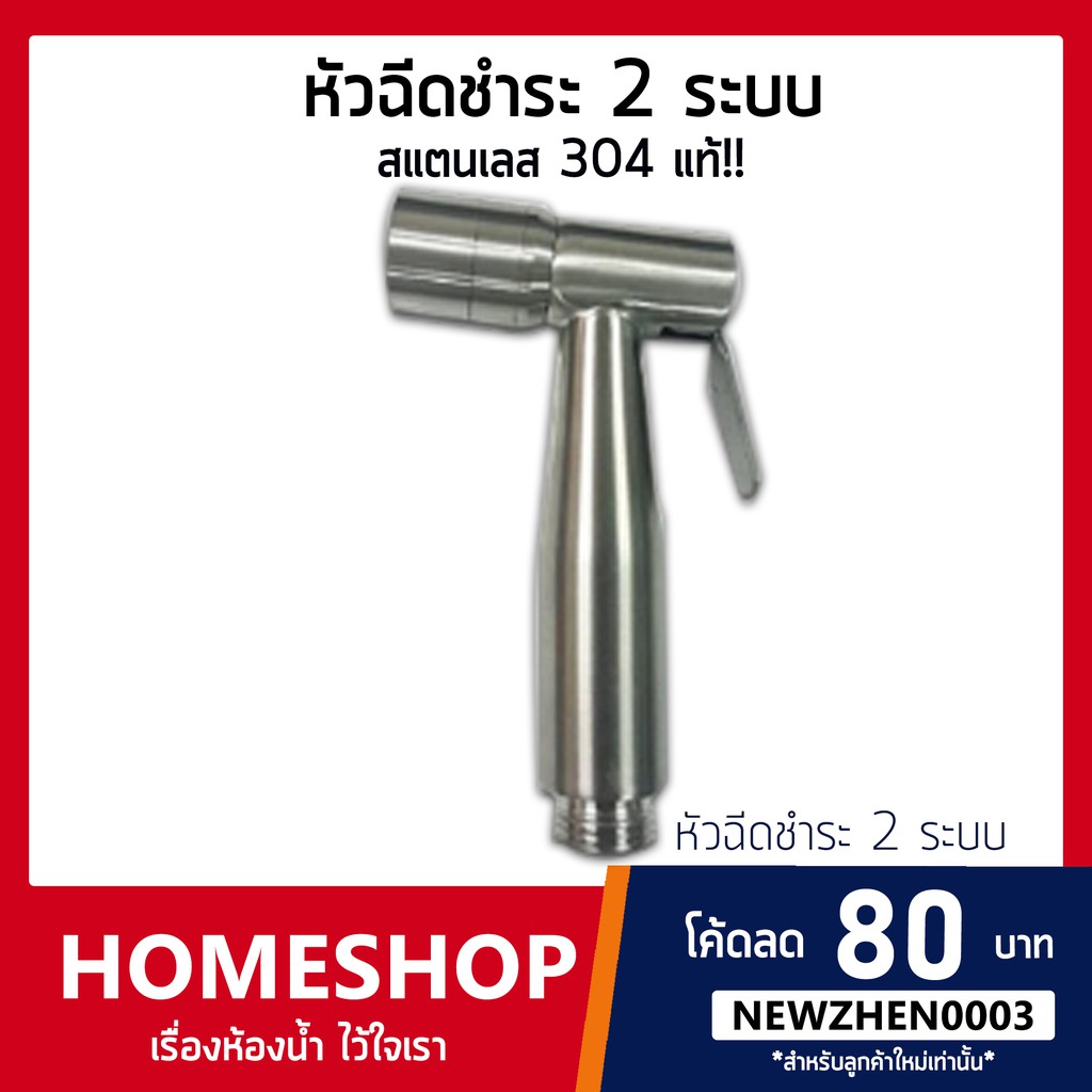 หัวฉีดชำระ 2 ระบบ สแตนเลส 304 (เกรดพรีเมี่ยมอย่างดี)เฉพาะหัว รุ่น HHS-028