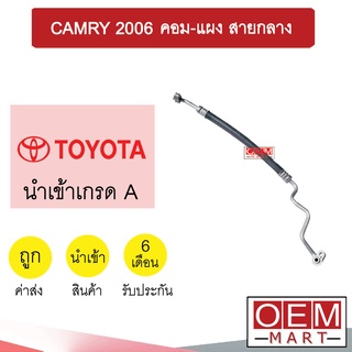 ท่อแอร์ โตโยต้า แคมรี่ 2006 คอม-แผง สายกลาง สายแอร์ สายแป๊ป ท่อน้ำยาแอร์ CAMRY K350 T350 820