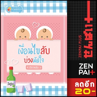 เงื่อนไขลับ บ่วงมัดใจ | แสนรัก โนเวล ติกาหลัง