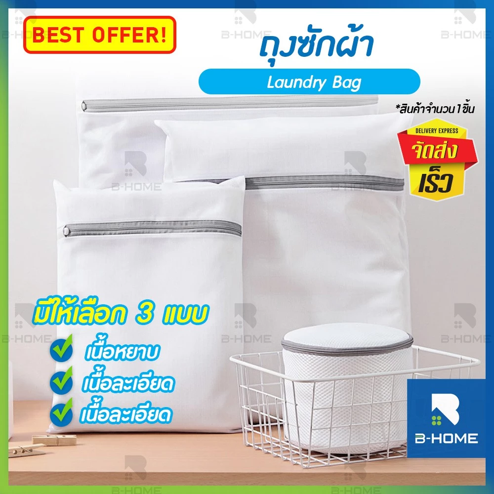 ถุงตาข่ายซักผ้า B-HOME ถุงซักชุดชั้นใน Laundry Bag ถุงซักผ้า ถนอมผ้า ถุงซักเสื้อใน ถนอมผ้า