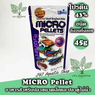 HiKari Micro Pellets อาหารปลานำเข้าโปรตีนสูง 43 %เหมาะสำหรับ ปลาขนาดเล็ก (เตตร้า) ขนาด 45กรัม