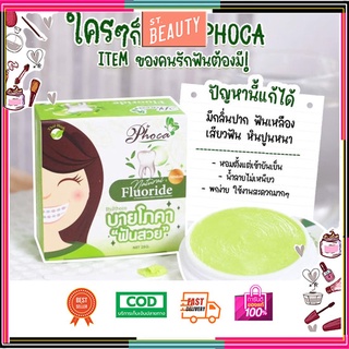 (แท้) Phoca Toothpaste Herbal 25g ยาสีฟันสมุนไพร ฟันสวย บายโภคา ฟันสวยโภคา ยาสีฟันบายโพคา