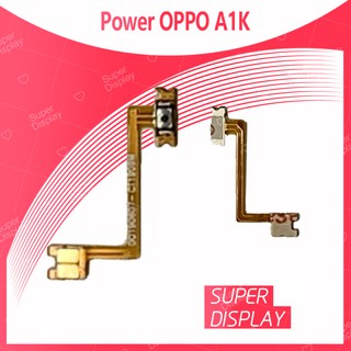 OPPO A1K อะไหล่แพรสวิตช์ ปิดเปิด Power on-off (ได้1ชิ้นค่ะ) สินค้ามีของพร้อมส่ง คุณภาพดี Super Display