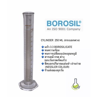 กระบอกตวงแก้ว ยี่ห้อBorosil แก้ว Boro 3.3 หนา ขนาด 250 ML Cylinder