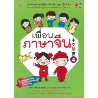 เพื่อนภาษาจีน 4  ผู้เขียน	เกศรา อิสระวุฒิวรรธน์,หทัยรัตน์ รัตนศิริวิไล