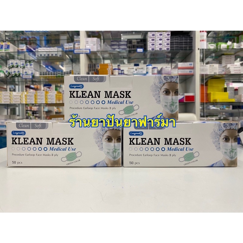 😷 หน้ากากอนามัยทางการแพทย์ Longmed (KLEAN MASK) เด็ก-ผู้ใหญ่ สั่งมากกว่า 70 กล่องทักแชทราคาพิเศษ!!