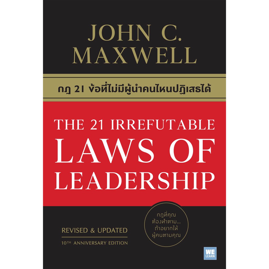 The 21 Irrefutable Laws of Leadership กฎ 21 ข้อที่ไม่มีผู้นำคนไหน