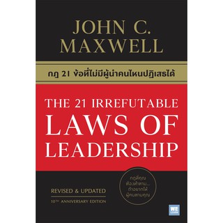 The 21 Irrefutable Laws of Leadership: กฎ 21 ข้อที่ไม่มีผู้นำคนไหนปฏิเสธได้