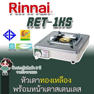 Rinnai รุ่น Ret-1ks , ret1ks เตาแก๊สสแตนเลสหัวเดี่ยวทองเหลือ compact body รับประกันวาล์วเปิด-ปิด 5 ปี