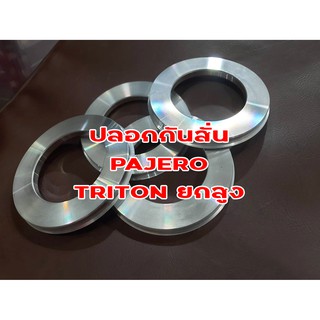 ปลอกกันสั่น PAJERO / TRITONยกสูง ตัวละ160บาท