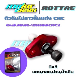 ตัวดันโซ่ราวลิ้นแต่งROTTAE งานCNC สำหรับWAVE-125/SONIC/PCX/CBR-150