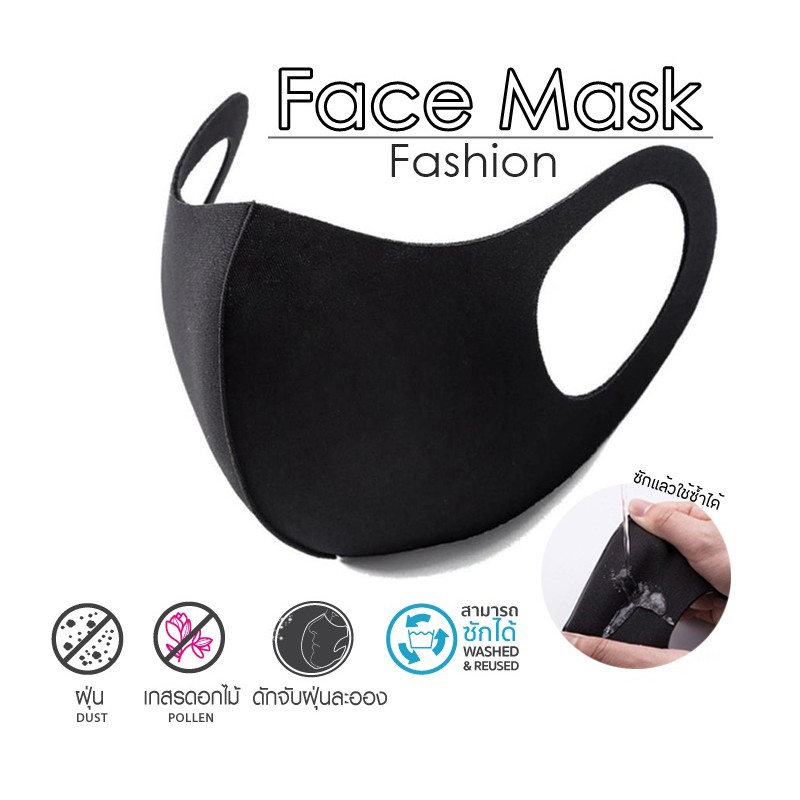 หน้ากากแฟชั่น Face Mask (Fashion ) ปิดจมูก ป้องกันฝุ่น มลภาวะ และเชื้อโรค (1 ห่อ มี 1 ชิ้น) ป้องกันแดดUVได้