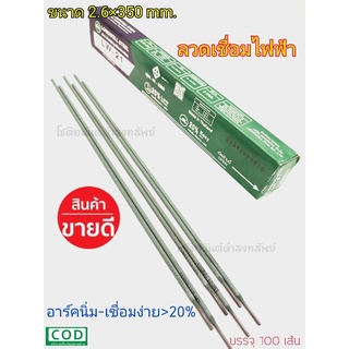 ลวดเชื่อมไฟฟ้า LONGWELL ขนาด 2.6 x 350mm. อาร์คนิ่มเชื่อมง่าย LW-21 ใช้ดี ติดทน เชื่อมแล้วเหล็กไม่หลุด ของแท้100%