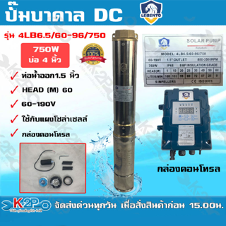 LEBENTO ปั๊มบาดาล DC 1.5 นิ้ว 750W รุ่น 4LB6.5/60-96/750 ปั๊มบาดาล DC LEBENTO BY JODAI ลงบ่อ 4 นิ้ว ใชกับแผงโซล่าเซลล์