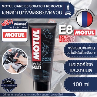 MOTUL MC CARE E8 SCRATCH REMOVER ผลิตภัณฑ์ขจัดรอยขีดข่วน ขนาด 100 ML. ขจัดรอยบนชั้นสี ชั้นเคลือบเงา หมวกนิรภัย