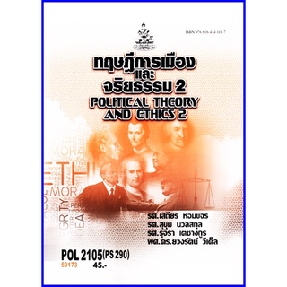 ตำราเรียนราม POL2105 / PS290 ทฤษฎีการเมืองและจริยธรรม 2