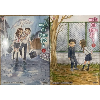 แกล้งนักรักนะรู้ยัง เล่ม1-11(แยกเล่ม)