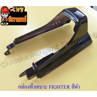 กล่องท้ายเบาะ FIGHTER สีดำ