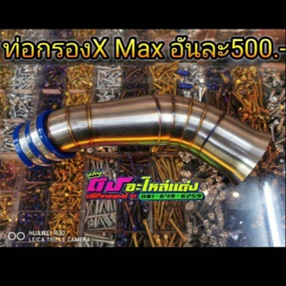 ท่อกรอง X-max อันละ 500 บาท