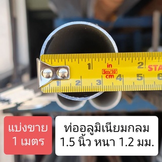 (แบ่งขาย 1 เมตร) ท่ออลูมิเนียมกลม 1.5 นิ้ว หนา 1.2 มม.