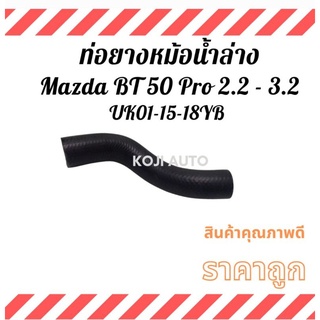 ท่อหม้อน้ำล่าง Mazda BT-50 Pro เครื่อง 2.2 - 3.2 (UK01-15-18YB)