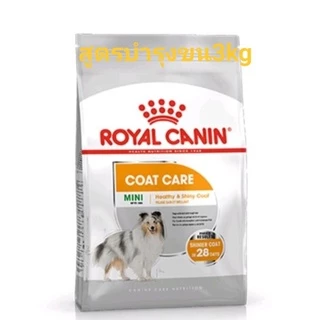ROYAL CANIN MINI COAT CARE 3KG อาหารเม็ดสูตรบำรุงขนและผิวหนัง 3 KG
