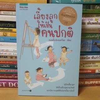 หนังสือเลี้ยงลูกให้เป็นคนปกติ(หนังสือมือสอง)