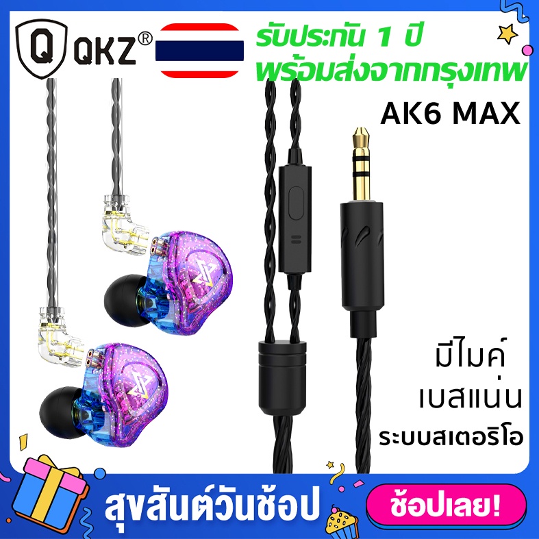 หูฟัง QKZ AK6 Max เกมมิ่ง อินเอียร์ ถอดสายได้ Dynamic Driver HI-FI  ลงรายละเอียดได้ดี(ประกัน 1 ปี)  