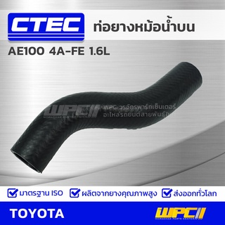 CTEC ท่อยางหม้อน้ำบน TOYOTA AE100 4A-FE 1.6L เออี100 *รูใน 30.5