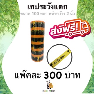 เทปกาวพิมพ์ ระวังแตก พื้นหลังสีเหลือง OPP 100 หลา ติดแน่น (1 แพ๊ค 6 ม้วน) ส่งฟรี