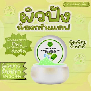 ครีมยากรีนแลป☘️หัวเชื้อผสมครีมโลชั่นเท่านั้น☘️ตัวจี๊ดเข้มข้น‼️ผิวบางห้าม‼️