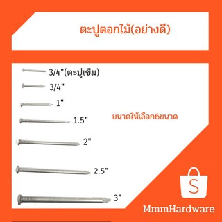 ตะปู ตอกไม้ อย่างดี ขนาด3/4"(6หุน),1",1.5",2",2.5",3"แบ่งขายปลีก