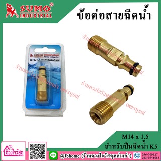 SUMO ข้อต่อสายฉีดน้ำ ขนาด M14 x 1.5 ใช้กับปืน K5