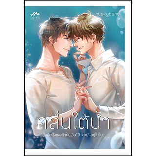 คลื่นใต้น้ำ / huskyhund/y