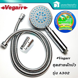 🔥ลดเพิ่ม 25 บาทใส่โค้ด LIT819YQ🔥 Vegarr ฝักบัวอาบน้ำ ชุดฝักบัวชุปโครเมี่ยม ชุดสายฝักบัว ฝักบัวอาบน้ำ วีก้า รุ่น A302