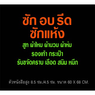 สั่งพิเศษ สติกเกอร์ ร้านซักอบรีด (2 สี ส้ม เขียวตอง)  ขนาด 60x68 ซม.