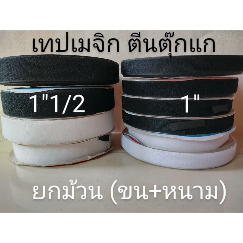 ตีนตุ๊กแก เทปเมจิก ยกม้วนขน+หนาม เนื้อดียาว18เมตร ตีนตุ๊กแกGGPsale