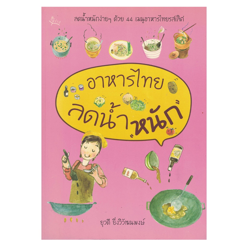 สุขภาพใจ หนังสือ อาหารไทยลดน้ำหนัก วันว่าง ผู้เขียน: ยุวดี ยิ่งวิวัฒนพงษ์
