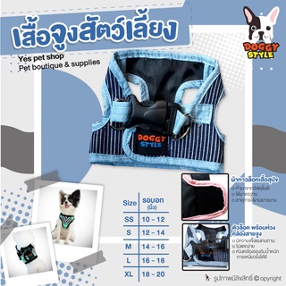 เสื้อจูงสัตว์เลี้ยง เสื้อจูงสุนัข DOGGY STYLE สียีนส์เข้ม SIZE SS รอบอก 10-12 นิ้ว โดย Yes Pet Shop