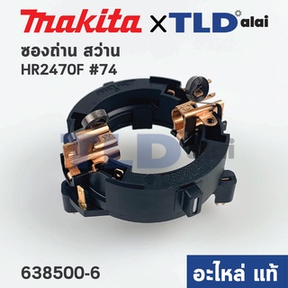 ซองถ่าน (แท้) สว่านโรตารี่ Makita มากีต้า รุ่น HR2470F #74, HR2230, HR2460F, HR2470FT (638500-6) (อะไหล่แท้100%) BRUS...