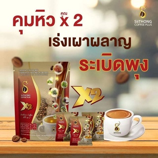 SiiThongCoffeeplus x2 เซต5ห่อ ฟรีแก้วกาแฟสิทอง1ใบ กาแฟสิทอง เอ็กซ์ทู กาแฟปรุงสำเร็จเกรดพรีเมี่ยม