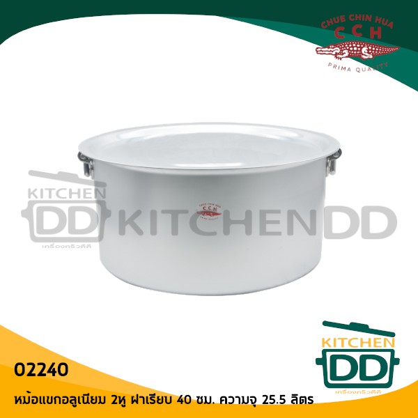 -1 ออเดอร์/ 1 ใบ- หม้อแขก หม้ออินเดีย ฝาเรียบ 2 หู 40 ซม 25 ลิตร อลูมิเนียม CCH ตราจระเข้ 02240